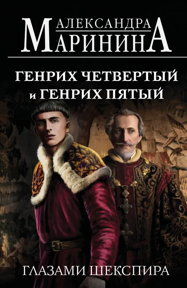 9785042144295_0-1.webp Генрих Четвертый и Генрих Пятый глазами Шекспира. Александра Маринина