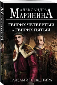 Генрих Четвертый и Генрих Пятый глазами Шекспира — Всемирная история
