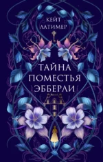 Тайна поместья Эбберли. Кейт Латимер