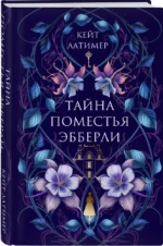 Тайна поместья Эбберли — изображение 2