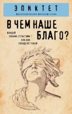 В чем наше благо?. Эпиктет