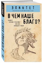 В чем наше благо? — изображение 2