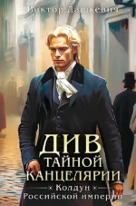 Див Тайной канцелярии. Виктор Дашкевич