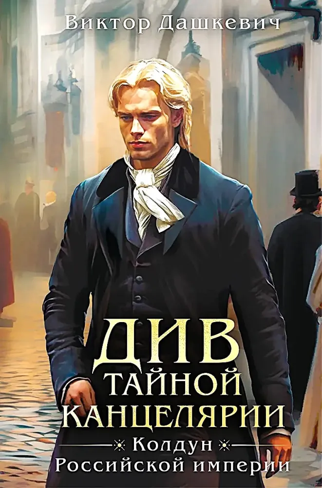 9785042144356_0-1.webp Див Тайной канцелярии. Виктор Дашкевич