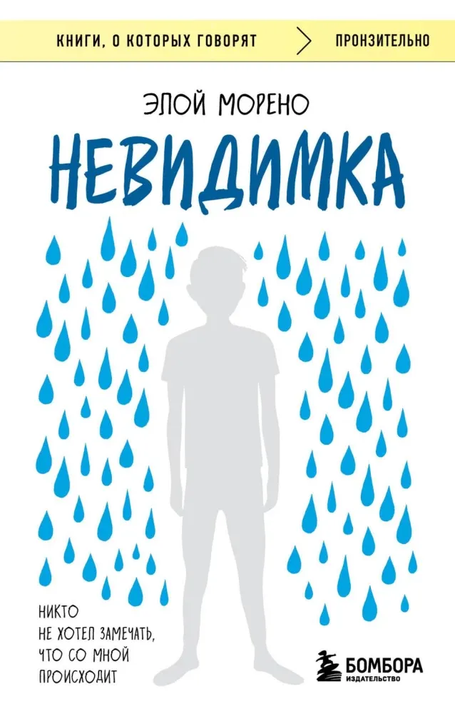 9785042144370_0-1.webp Невидимка. Никто не хотел замечать, что со мной происходит. Элой Морено