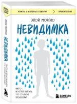 Невидимка. Никто не хотел замечать, что со мной происходит — изображение 4