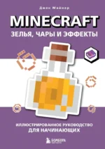 Minecraft. Зелья, чары и эффекты. Иллюстрированное руководство для начинающих. Джек Майнер