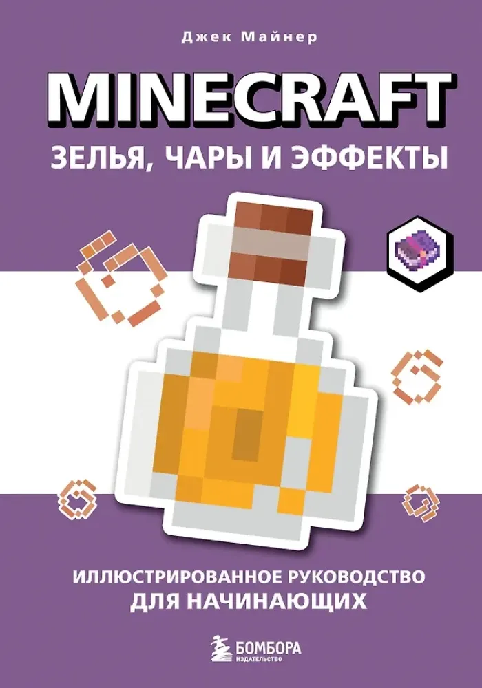 9785042145407_0-1.webp Minecraft. Зелья, чары и эффекты. Иллюстрированное руководство для начинающих. Джек Майнер
