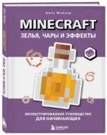 Minecraft. Зелья, чары и эффекты. Иллюстрированное руководство для начинающих — изображение 2