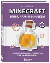 Minecraft. Зелья, чары и эффекты. Иллюстрированное руководство для начинающих — Сборники игр