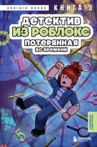 Детектив из Роблокс. Потерянная во времени. Книга 3. Аррикин Букс