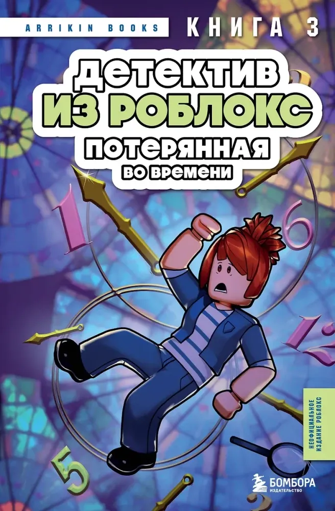9785042145414_0-1.webp Детектив из Роблокс. Потерянная во времени. Книга 3. Аррикин Букс