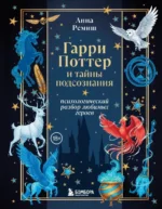 Гарри Поттер и тайны подсознания. Психологический разбор любимых героев. Анна Ремиш