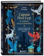 Гарри Поттер и тайны подсознания. Психологический разбор любимых героев — изображение 2