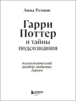 Гарри Поттер и тайны подсознания. Психологический разбор любимых героев — изображение 4