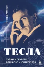 Тесла: тайны и секреты великого изобретателя. Ричард Мэнсон