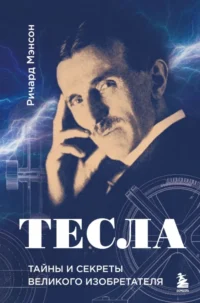 Тесла: тайны и секреты великого изобретателя. Ричард Мэнсон