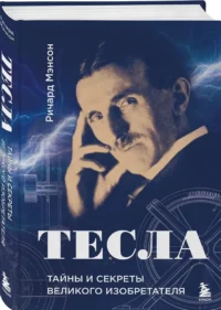 Тесла: тайны и секреты великого изобретателя — Биографии, мемуары