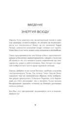 Тесла: тайны и секреты великого изобретателя — изображение 6