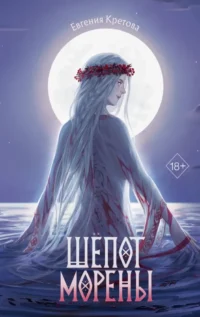 Шёпот Морены. Евгения Кретова