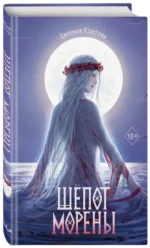 Шёпот Морены — изображение 2