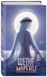Шёпот Морены — Русская фантастика, фэнтези