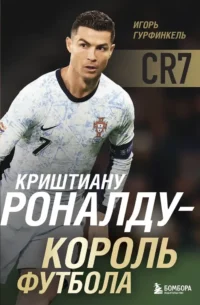 Криштиану Роналду - Король футбола. Игорь Гурфинкель