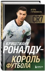 Криштиану Роналду - Король футбола — изображение 2