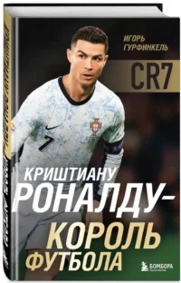 Криштиану Роналду - Король футбола — Спорт
