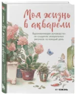 Моя жизнь в акварели. Вдохновляющее руководство по созданию акварельных рисунков на каждый день — изображение 2