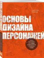 Основы дизайна персонажей. Полное руководство по созданию концепт-арта героя от фэнтези до реализма — изображение 2