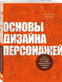 Основы дизайна персонажей. Полное руководство по созданию концепт-арта героя от фэнтези до реализма — Живопись, рисование