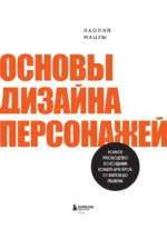 Основы дизайна персонажей. Полное руководство по созданию концепт-арта героя от фэнтези до реализма — изображение 4
