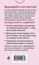 Мастер Вышивания. Декоративные ШВЫ И СТЕЖКИ. 50 карт с пошаговыми инструкциями — изображение 2