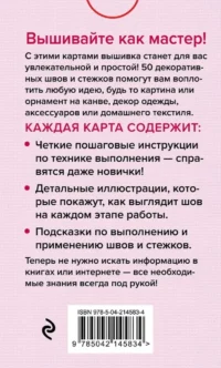 Мастер Вышивания. Декоративные ШВЫ И СТЕЖКИ. 50 карт с пошаговыми инструкциями — Рукоделие