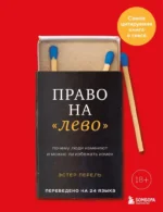 Право на лево. Почему люди изменяют и можно ли избежать измен. Эстер Перель