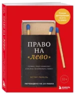 Право на лево. Почему люди изменяют и можно ли избежать измен — изображение 2