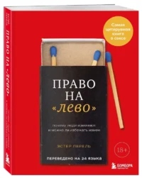 Право на лево. Почему люди изменяют и можно ли избежать измен — Психология отношений. Семья и брак