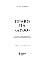 Право на лево. Почему люди изменяют и можно ли избежать измен — изображение 5