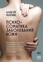 Психосоматика заболеваний кожи. Алексей Мелёхин