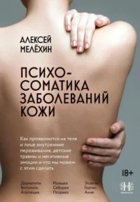 Психосоматика заболеваний кожи. Алексей Мелёхин