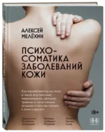 Психосоматика заболеваний кожи — изображение 2