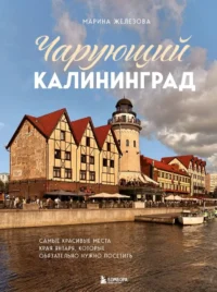 Чарующий Калининград. Самые красивые места края янтаря, которые обязательно нужно посетить. Марина Железова