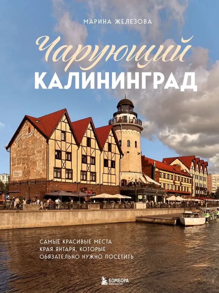 9785042146084_0-1.webp Чарующий Калининград. Самые красивые места края янтаря, которые обязательно нужно посетить. Марина Железова