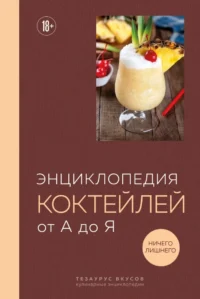 Энциклопедия коктейлей от А до Я