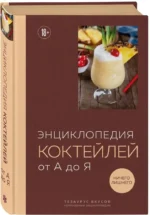 Энциклопедия коктейлей от А до Я — изображение 2