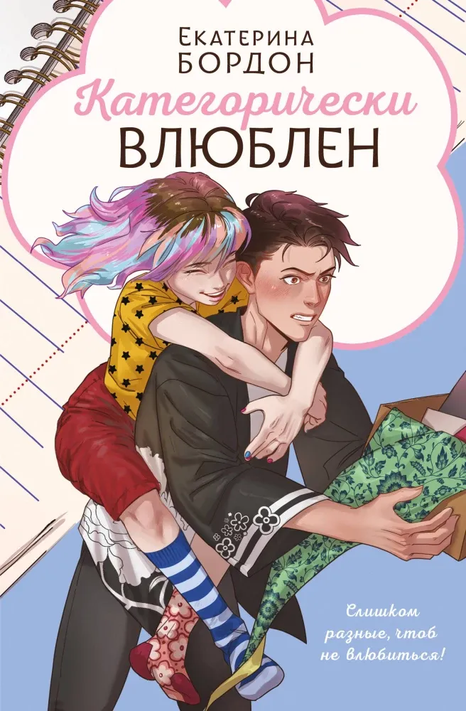9785042146268_0-1.webp Категорически влюблен. Екатерина Бордон