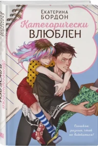 Категорически влюблен — Современная русская литература