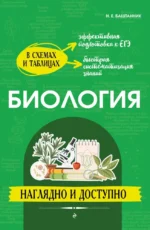 Биология. Наглядно и доступно. Наталья Баштанник