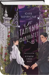 Тайный факультет — Русская фантастика, фэнтези